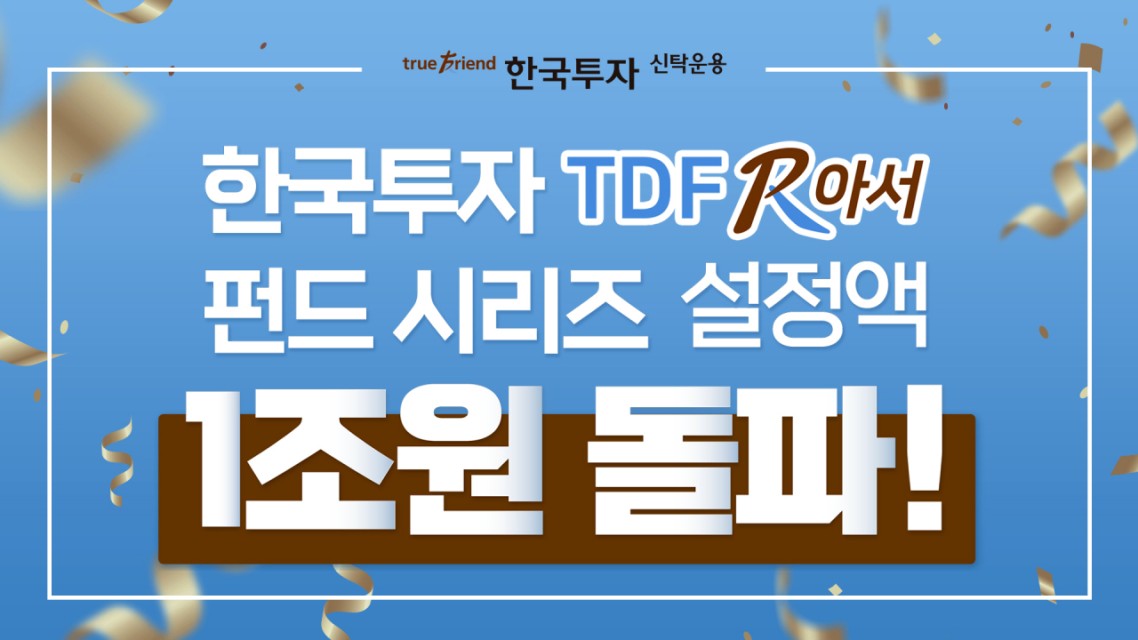한국투자신탁운용 ‘한국투자TDF알아서펀드’ 시리즈 설정액 1조원 돌파