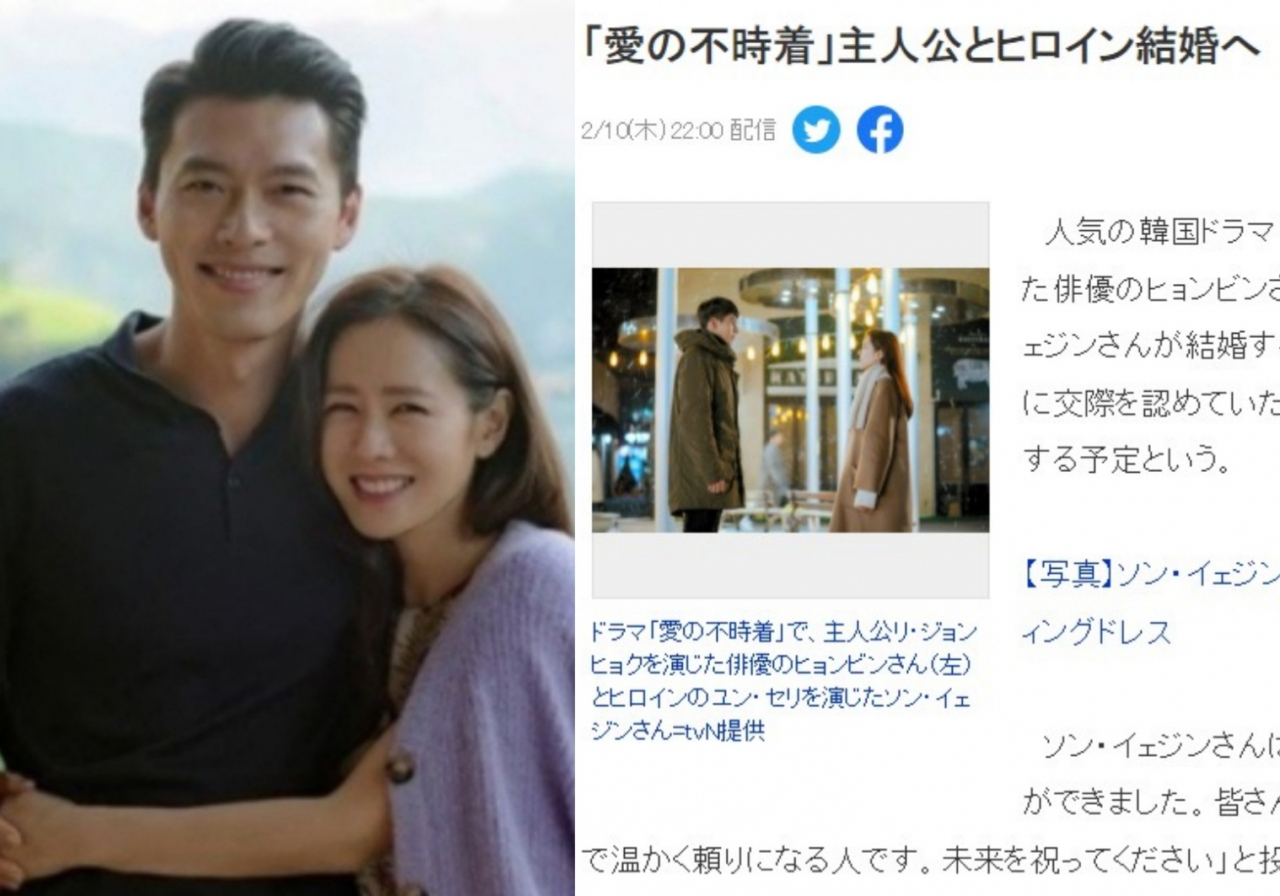 드라마 '사랑의 불시착'에 출연한 현빈-손예진 커플(왼쪽), 이들의 결혼 소식을 전한 일본 아사히신문 온라인판 기사. [tvN 방송·아사히신문 온라인판 캡처]