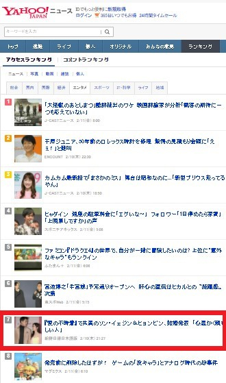 11일 오전 10시 현재 야후재팬 엔터테인먼트 메인뉴스 톱7위에 올라있는 현빈-손예진 결혼 관련 기사. [야후재팬 캡처]