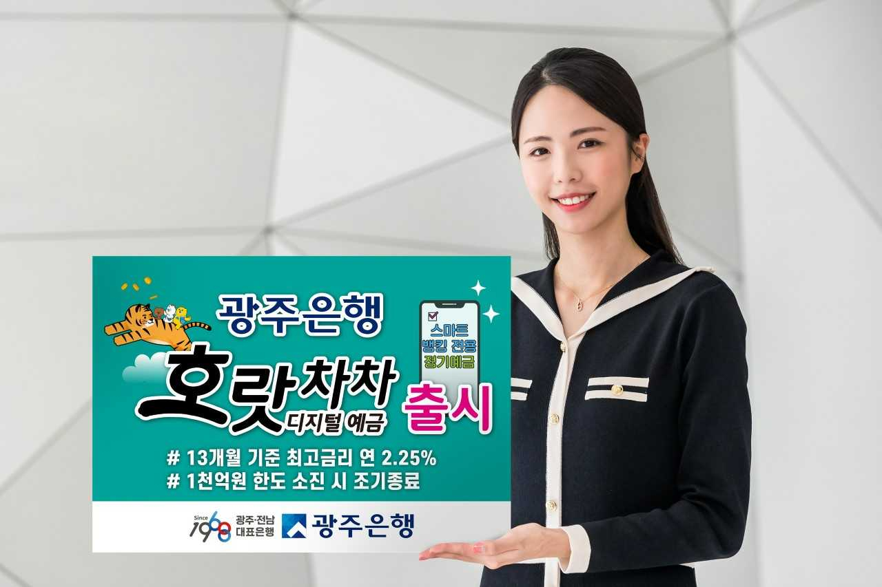 광주은행이 스마트뱅킹 전용 ‘호랏차차 디지털 예금’을 출시했다.