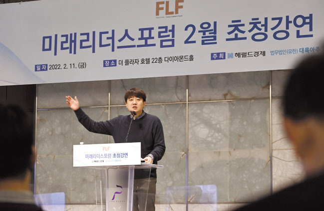 11일 오전 서울 소공로 더 플라자 호텔 다이아몬드홀에서 열린 미래리더스포럼 2월 초청강연에서 ‘2022년 대선, 이준석 국민의힘 대표에게 듣는다’의 주제로 이준석 국민의힘 대표가 강연을 하고 있다. 이상섭 기자