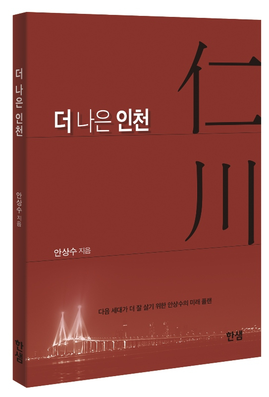 안상수 위원장, ‘더 나은 인천’ 출간