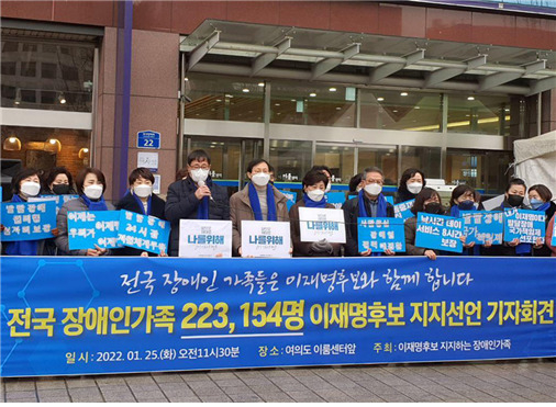 지난달 25일 여의도 이룸센터 앞에서 장애인가족들이 이재명후보 지지선언 기자회견을 하는 모습.