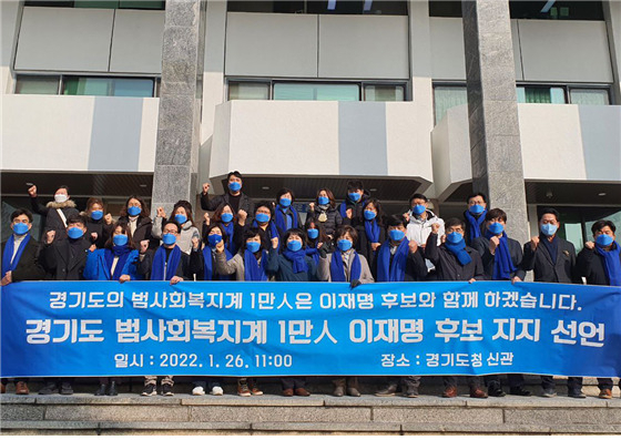경기도 범 사회복지계 인사 1만명이 지난달 26일 경기도청 앞에서 이재명 더불어민주당 대선후보 지지선언을 하는 모습.