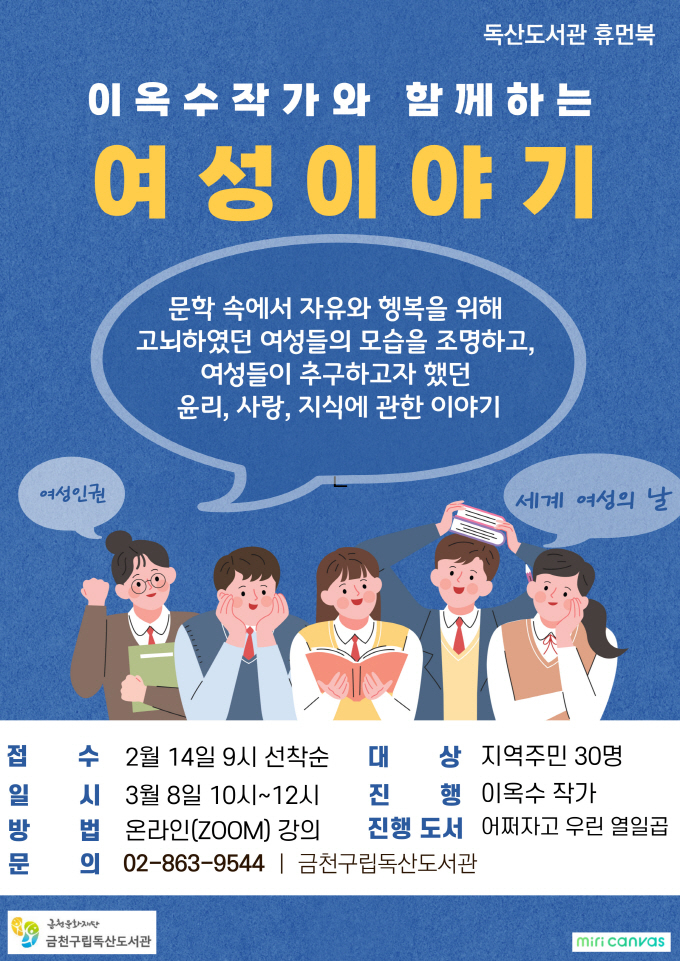 금천문화재단이 '이옥수 작가와 함께하는 여성이야기' 특강을 다음달 8일 진행한다. [금천구 제공]