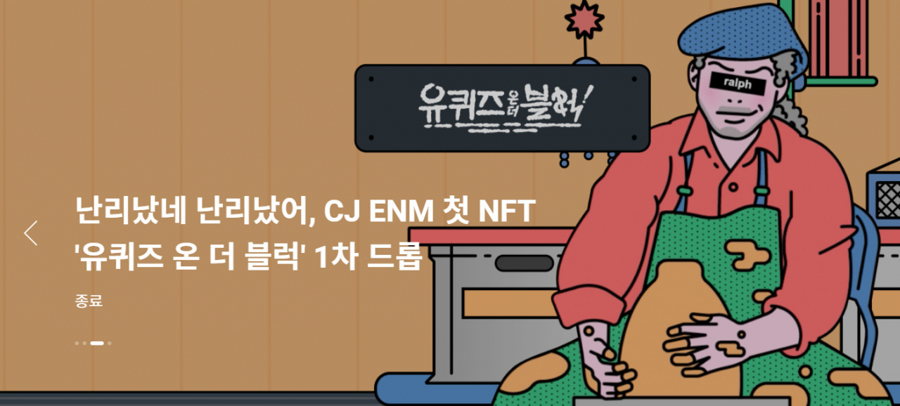 업비트 NFT가 공지한 'CJ ENM 첫 NFT '유퀴즈 온 더 블럭 1차 드롭' 행사 안내. 업비트는 유퀴즈 프로그램의 협업 일러스트레이터들의 그림을 NFT로 출시했다.[업비트 NFT 캡처]