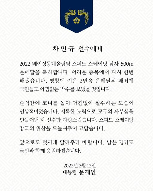 스피드스케이팅 남자 500m에서 은메달을 따낸 차민규 선수(왼쪽)와 문재인 대통령. [연합]