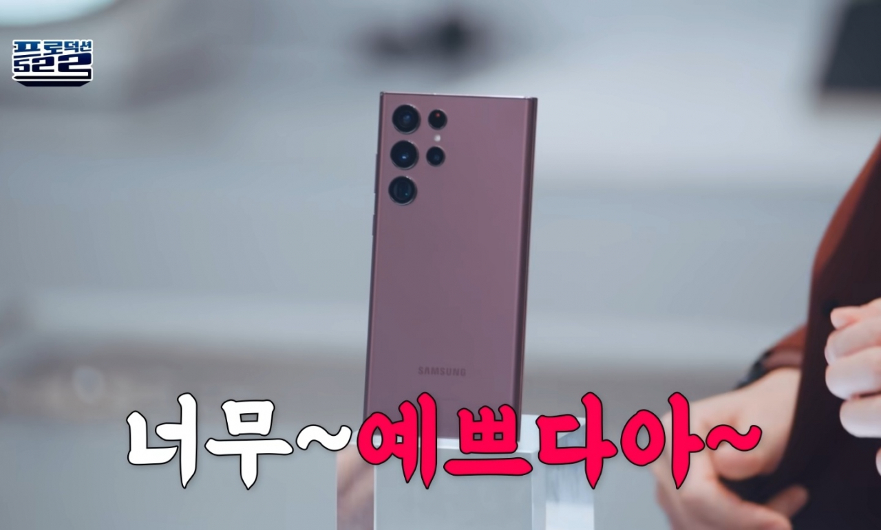 삼성전자 ‘갤럭시S22 리얼 마케팅쇼 시즌 2’에 등장한 갤럭시S22 울트라 모델 [삼성전자 유튜브 채널 갈무리]