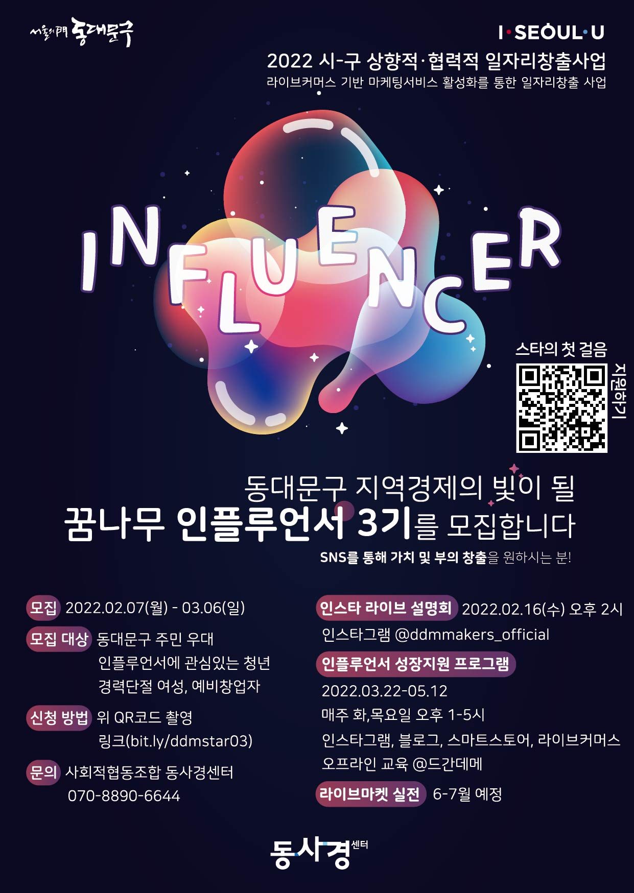 인플루언서 3기 모집 홍보포스터. [동대문구 제공]