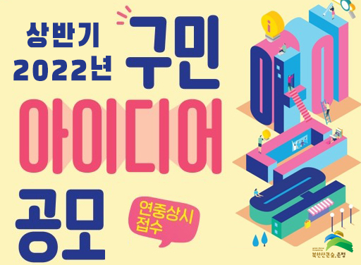서울 은평구(구청장 김미경)기 구정 운영에 혁신을 접목하고자 2022년 상반기 ‘창의 아이디어 제안 공모’를 접수받는다고 14일 밝혔다. 사진은 2022년 상반기 은평구 구민 아이디어 공모 포스터. [은평구 제공]