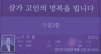 구자홍 LS그룹 초대회장 빈소 안내판. [LS그룹 제공]