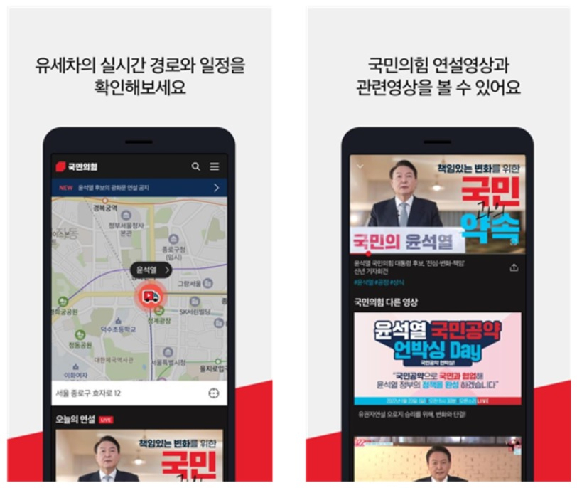 유세의힘 애플리케이션 [국민의힘 선거대책본부 홍보본부]