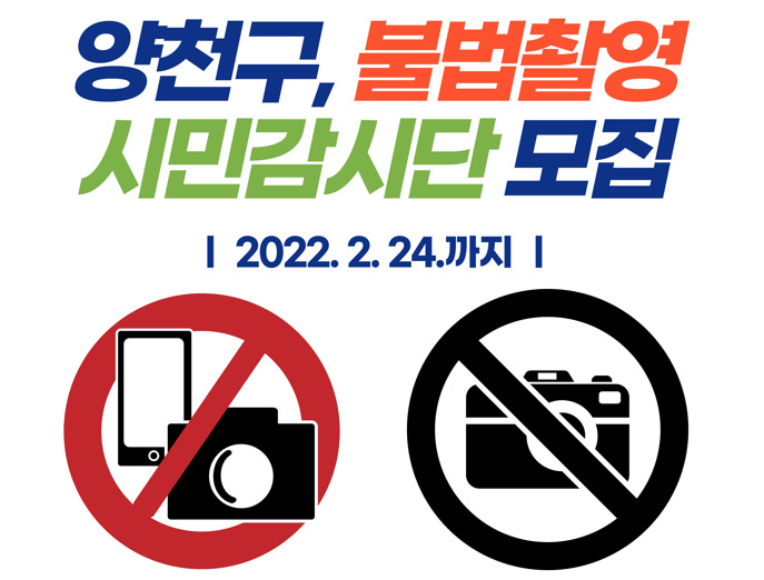 서울 양천구가 지역 내 불법촬영 예방활동에 참여할 ‘불법촬영 시민감시단’을 모집한다고 15일 밝혔다. [양천구 제공]