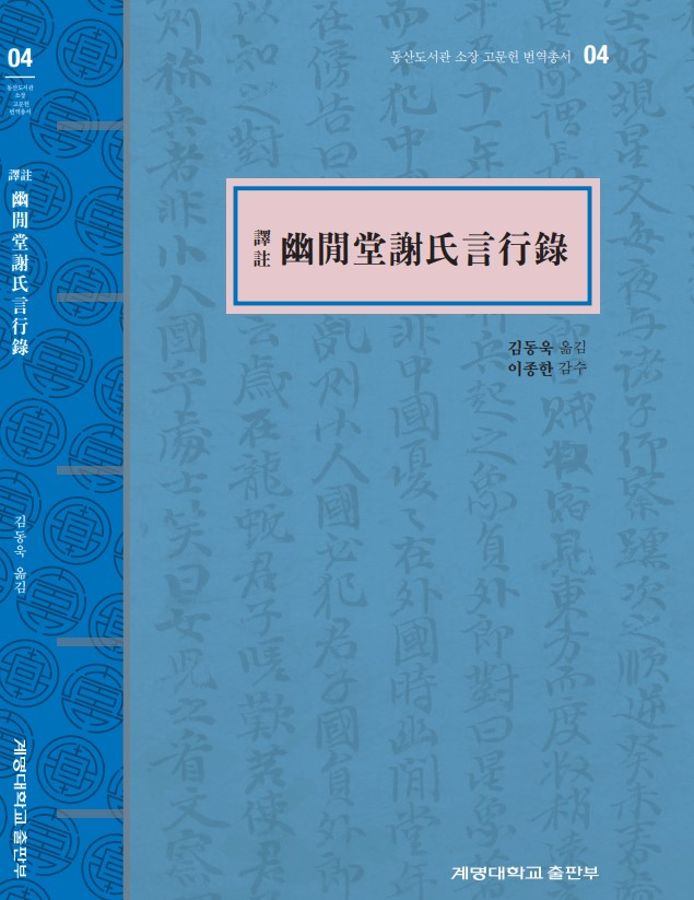 계명대는 조선시대 여성상을 엿 볼 수 있는 ‘유한당사씨언행록’ 역주본을 출간했다.[계명대 제공]