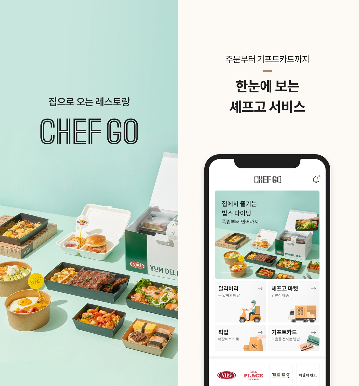 CJ푸드빌이 빕스, 더플레이스, 제일제면소, 계절밥상 등 CJ푸드빌의 외식 브랜드를 한 눈에 둘러보고 주문할 수 있는 어플리케이션 ‘셰프고(CHEF GO)’를 론칭했다. [CJ푸드빌 제공]