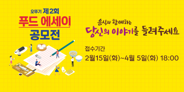 오뚜기가 ‘오뚜기 제2회 푸드 에세이 공모전’을 개최한다. [오뚜기 제공]