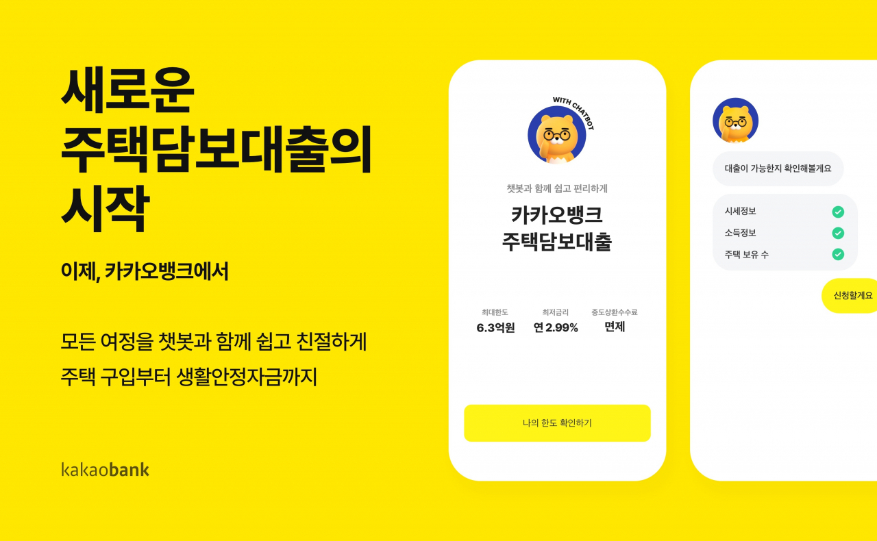 카뱅 주담대 출시 “대출도 카톡처럼”…최대 6.3억까지 대출 - 리얼푸드 REALFOODS