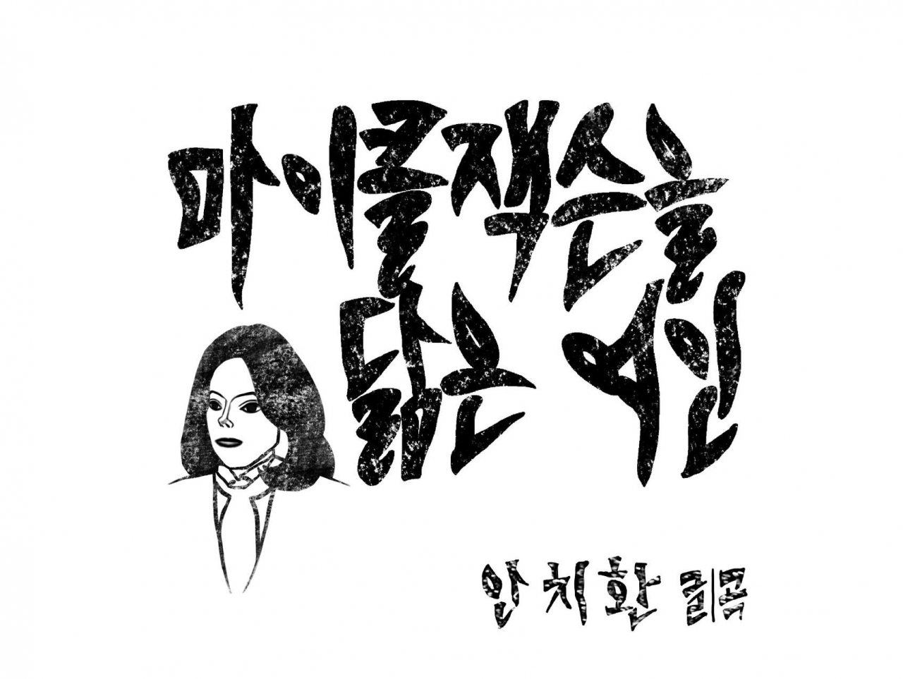 안치환 ‘마이클 잭슨을 닮은 여인’ 싱글앨범 커버. [A&L 엔터테인먼트]