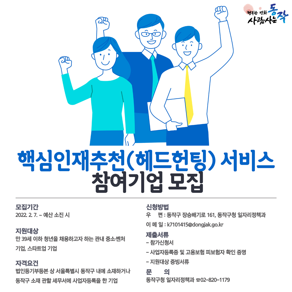 핵심인재추천 서비스 참여기업 모집 포스터. [동작구 제공]