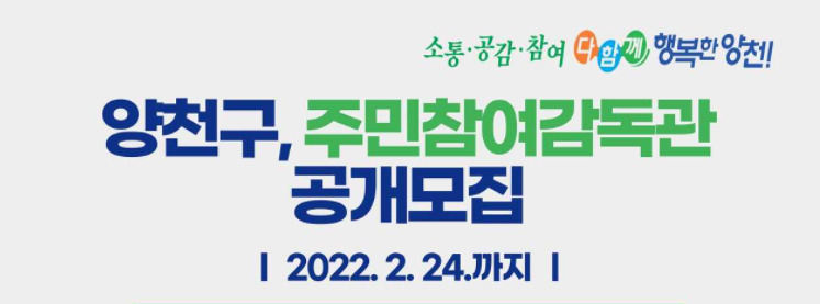 서울 양천구가 관내 도로포장 등 7개 공사에 ‘주민참여감독관’으로 참여할 12명을 공개 모집한다고 16일 밝혔다. [양천구 제공]