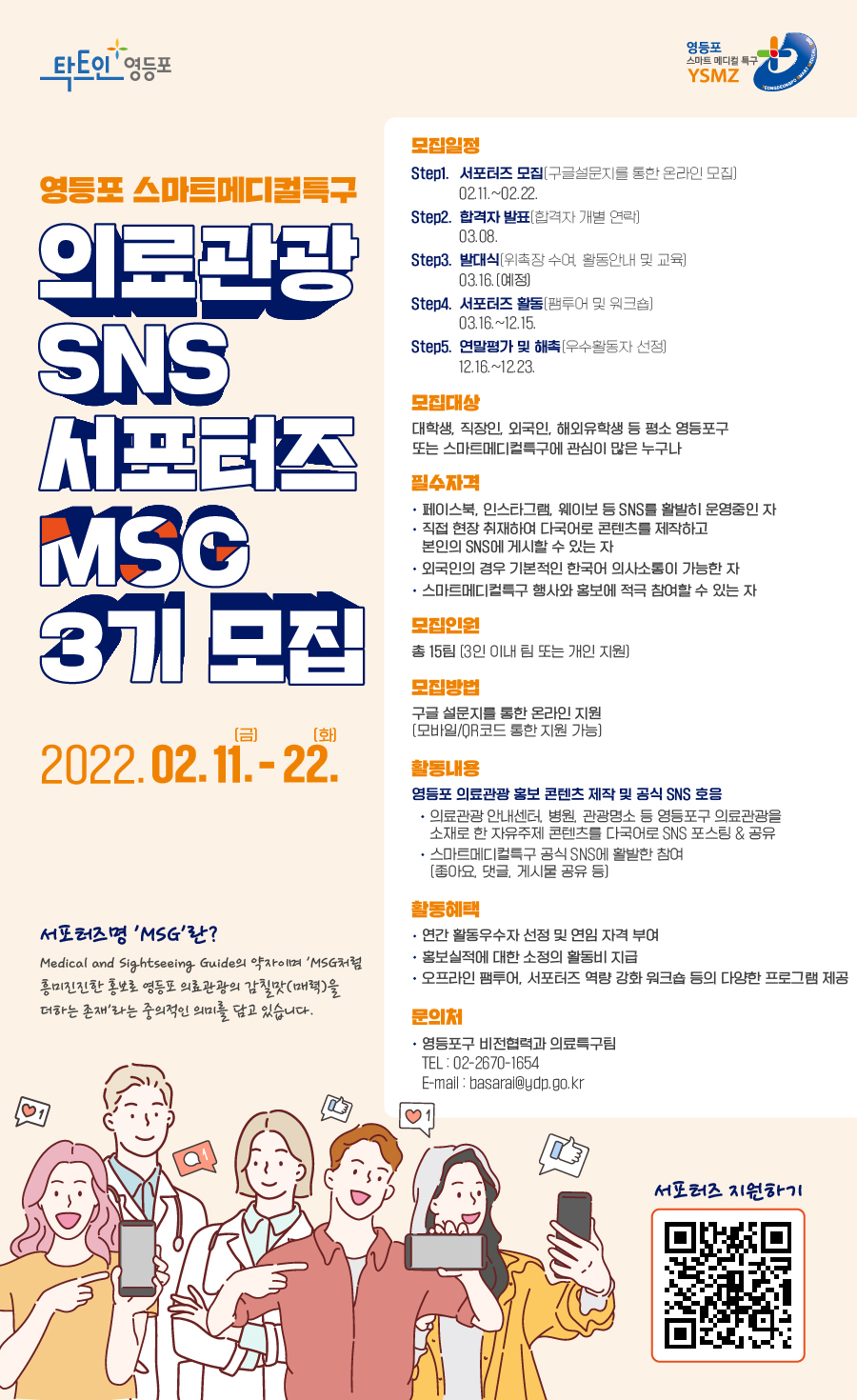서울 영등포구는 의료서비스와 관광정보를 홍보하기 위해 소셜네트워크서비스(SNS) 서포터즈 ‘MSG(Medical and Sightseeing Guide)’ 제3기를 모집한다고 16일 밝혔다. [영등포구 제공]