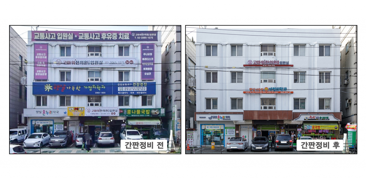 간판 정비 전과 후. [강서구]