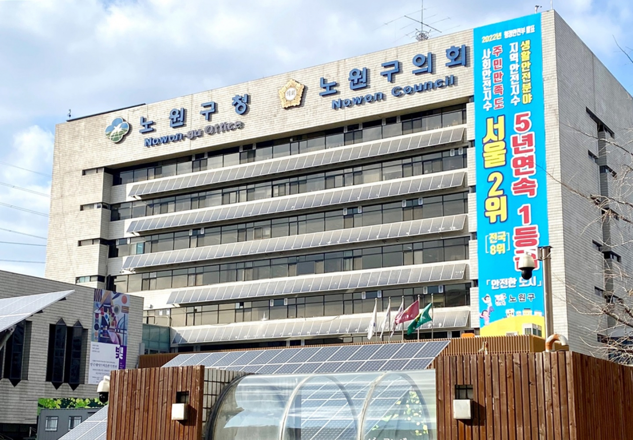 노원구 청사.