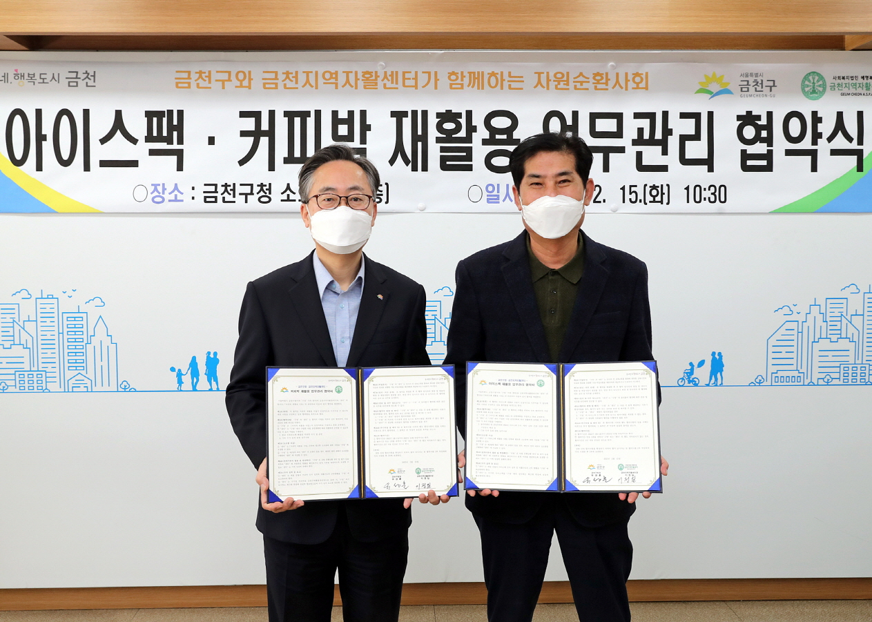 서울 금천구가 아이스팩·커피박 재활용으로 생활쓰레기 감량 앞장선다. 사진은 금천구와 금천지역자활센터가 15일 아이스팩·커피박 재활용 업무관리 협약을 체결하고 있는 모습. [금천구 제공]