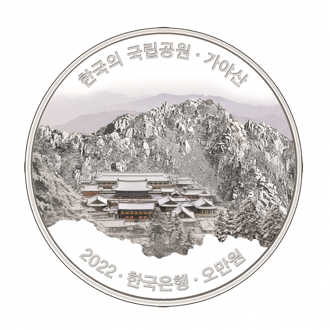 한국조폐공사가 오는 17일부터 예약접수를 받는 5만원짜리 법정주화 ‘가야산 국립공원 기념주화’