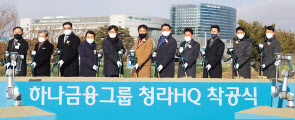 김정태(왼쪽에서 여섯번째) 하나금융그룹 회장이 참석한 내외빈 및 로봇과 함께 첫 삽을 뜨고 있다. [하나금융 제공]