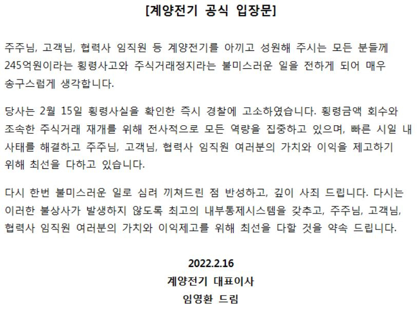 계양전기 입장문. [계양전기 홈페이지 캡처]