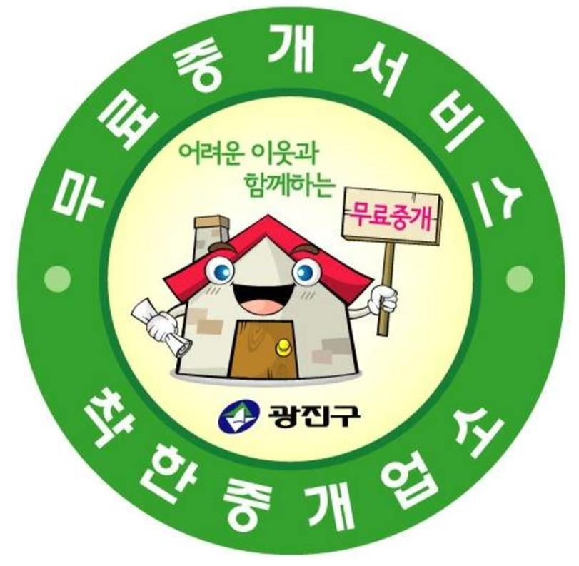 착한중개업소 스티커. [광진구 제공]