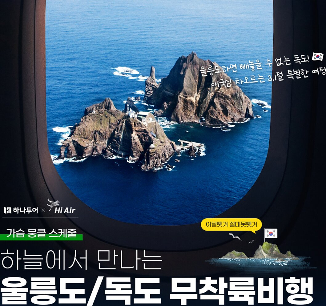울릉도와 독도를 비행기로 나르는 상품 포스터