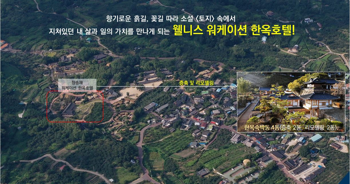 2022년도 지역특화형 친환경 숙박시설 조성사업에 선정된 경남 하동군 한옥호텔 ‘청송재’ 조성사업 [경남도 제공]