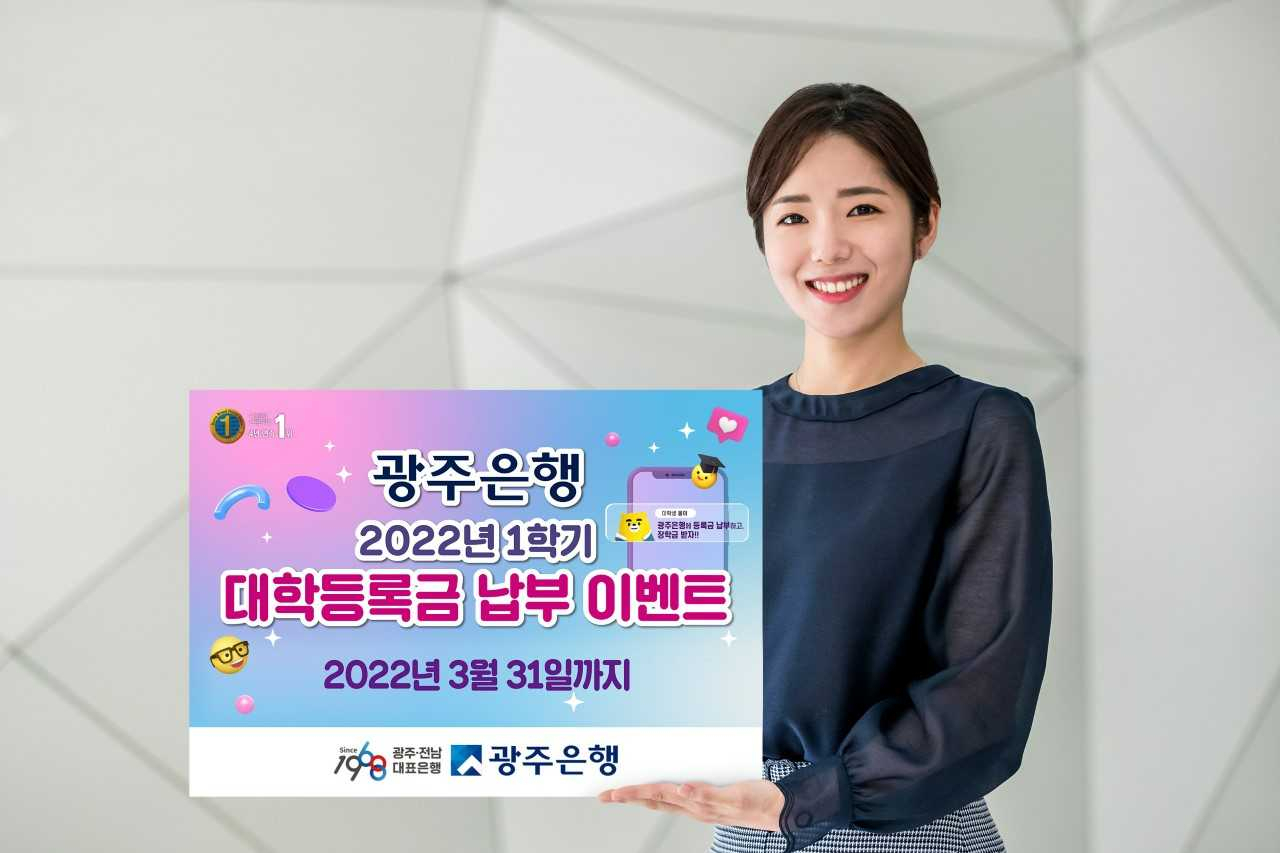 광주은행은 오는 3월 31일까지 대학등록금 납부 고객을 대상으로 '2022년 1학기 대학등록금 납부 이벤트'를 실시한다.