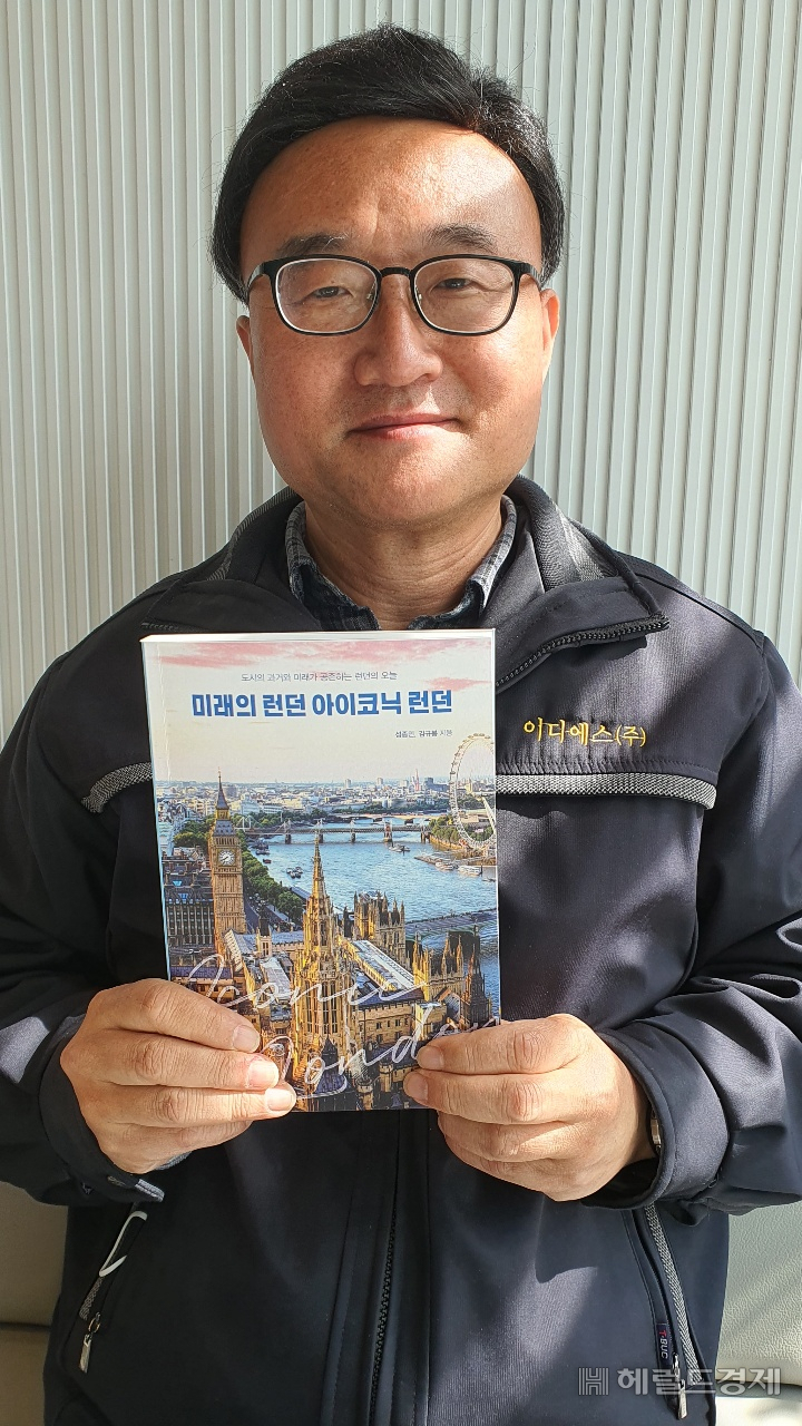 에너지전문기업을 이디에스를 운영하는 김규봉 대표와 성종민 빨간바지여행사 대표가 영국 런던의 도시재생과 역사, 문화 등을 조망한 ‘미래의 런던 아이코닉 런던’을 최근 출간했다. 서인주 기자