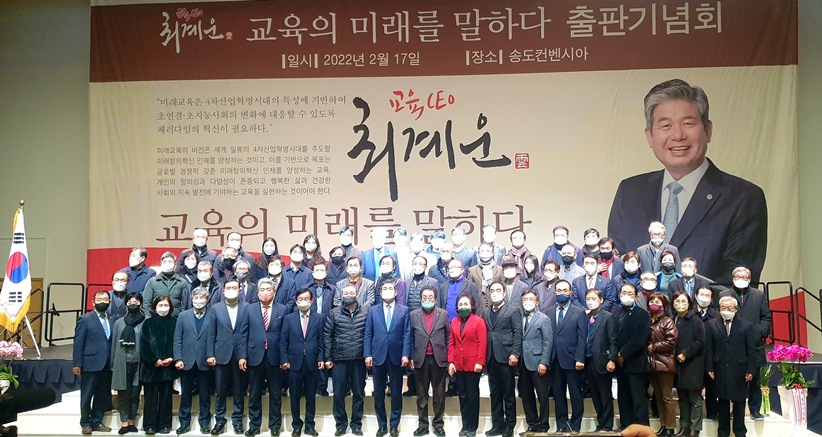 최계운 인천대 명예교수 출판기념회가 17일 송도 컨벤시아에서 500여명이 참석, 성황리에 개최됐다.