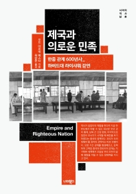 [북적book적]中 제국서 한반도 정체성 지켜낸 건  ‘의로움’