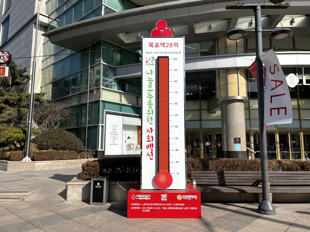 서울 노원구가 ‘2022년 희망온돌 따뜻한 겨울나기 모금 사업’으로 당초 목표액의 112%인 31억4065만원을 모금했다고 18일 밝혔다. 사진은 2022 따뜻한 겨울나기 사랑의 온도탑. [노원구 제공]
