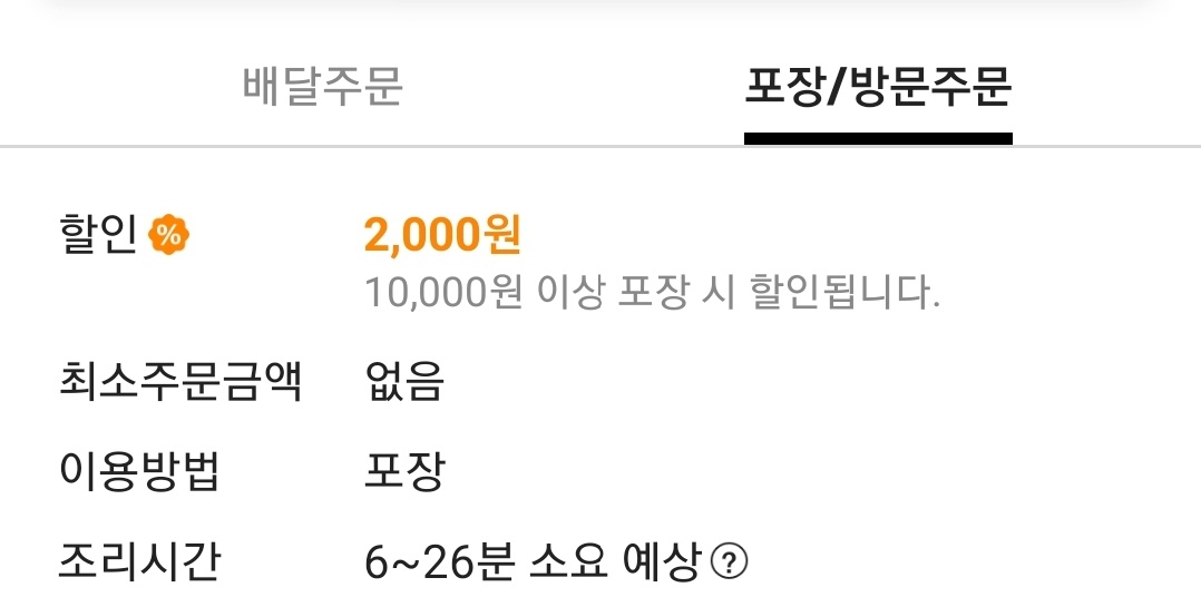 포장 할인 혜택을 제공하는 배달 가맹점 [배달의민족 갈무리]