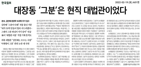 한국일보는 대장동 ‘그분’이 현직 대법관이었다고 보도했다. 국민의힘 측은 ‘그분’이 이재명 더불어민주당 대선 후보라고 주장한 바 있다. [한국일보 보도 캡처]