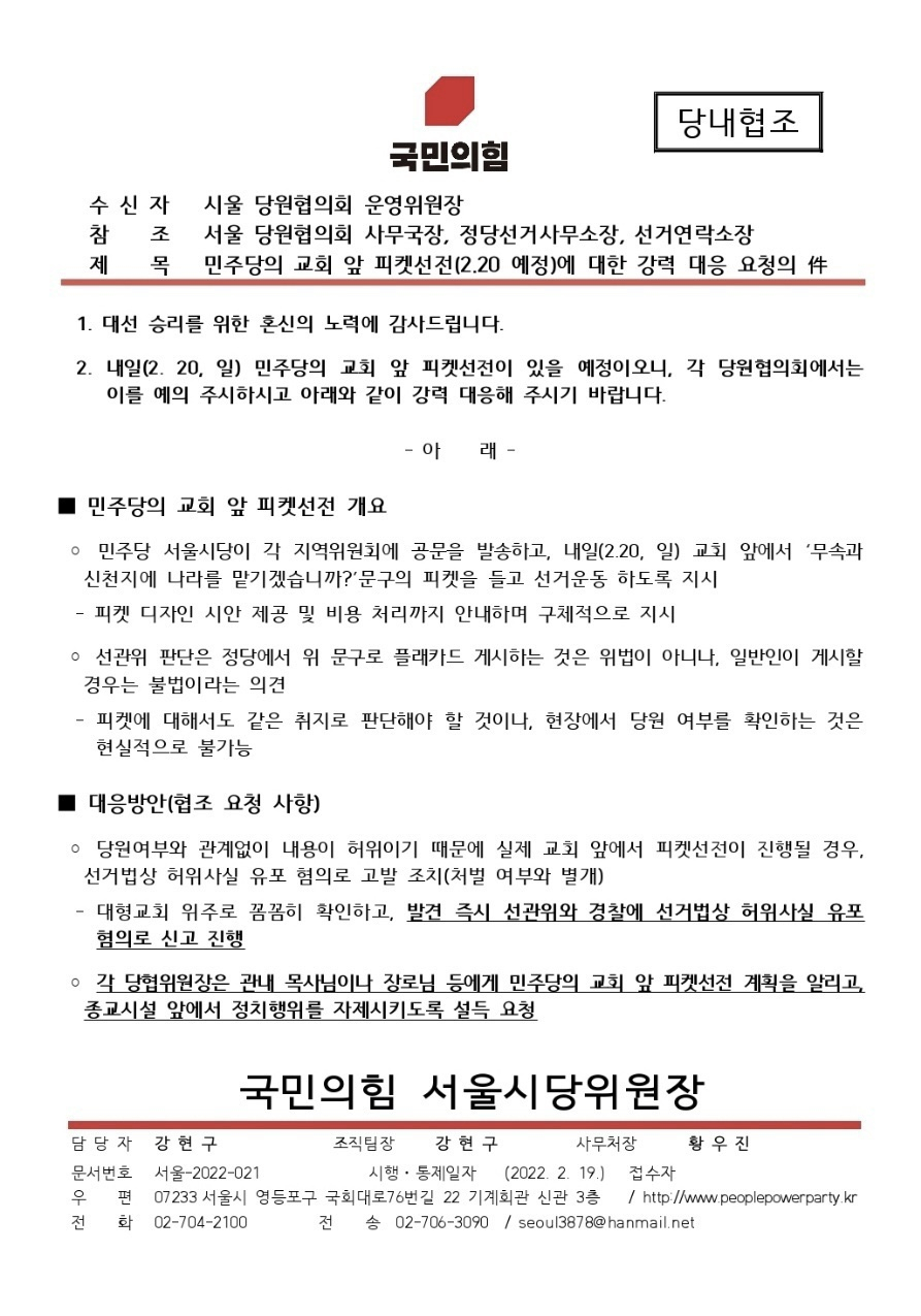 지난 19일 국민의힘 서울시당이 당협위원장들에게 보낸 ‘더불어민주당 신천지 손피켓 유세 대응방안’ 관련 공문.