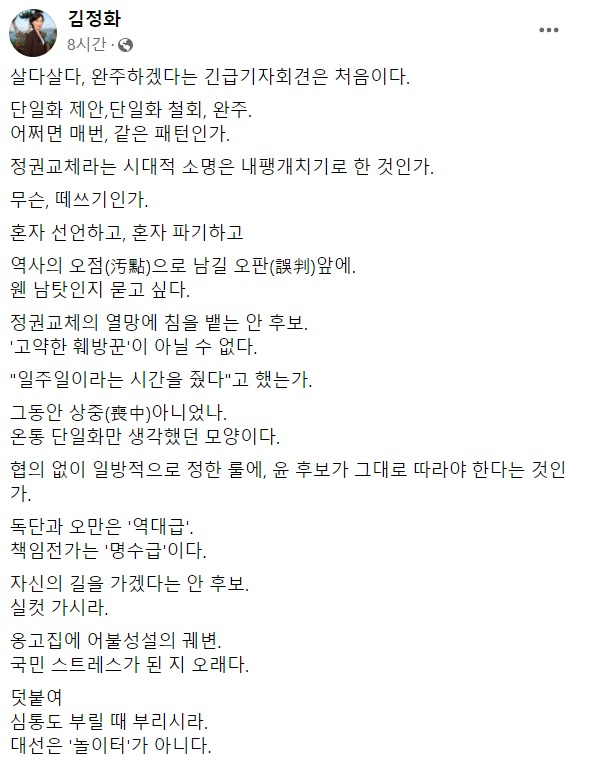 김정화 전 민생당 대표 페이스북 일부 캡처.