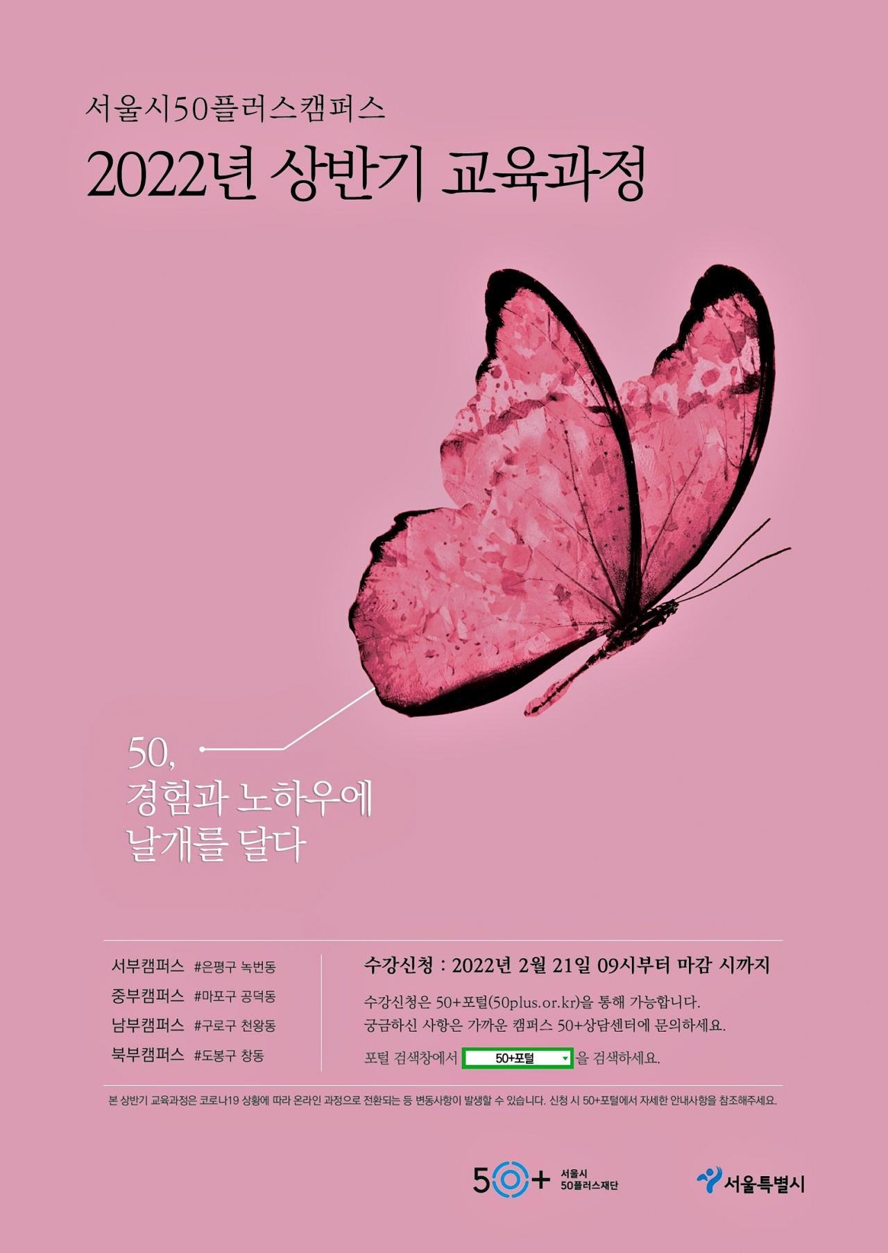 서울시50플러스캠퍼스 상반기 수강 모집 포스터.