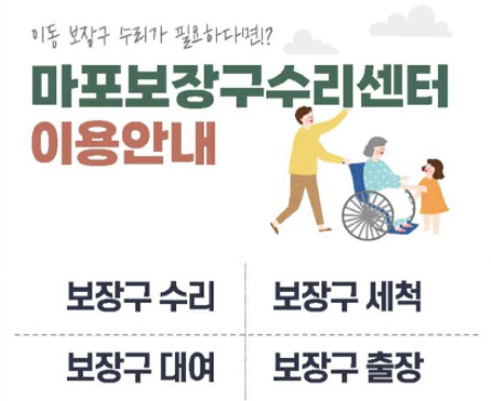 서울 마포구는 ‘마포구 장애인 휠체어 등 수리센터’(이하 보장구수리센터)를 운영한다고 21일 밝혔다. [마포구 제공]