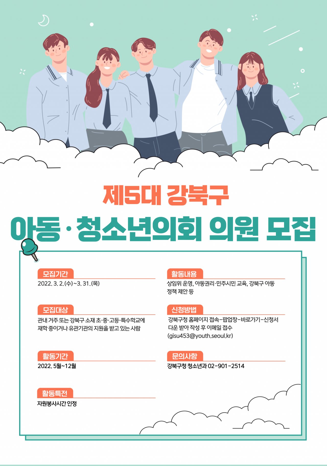 서울 강북구 제5대 아동청소년의회 의원 모집 홍보 포스터