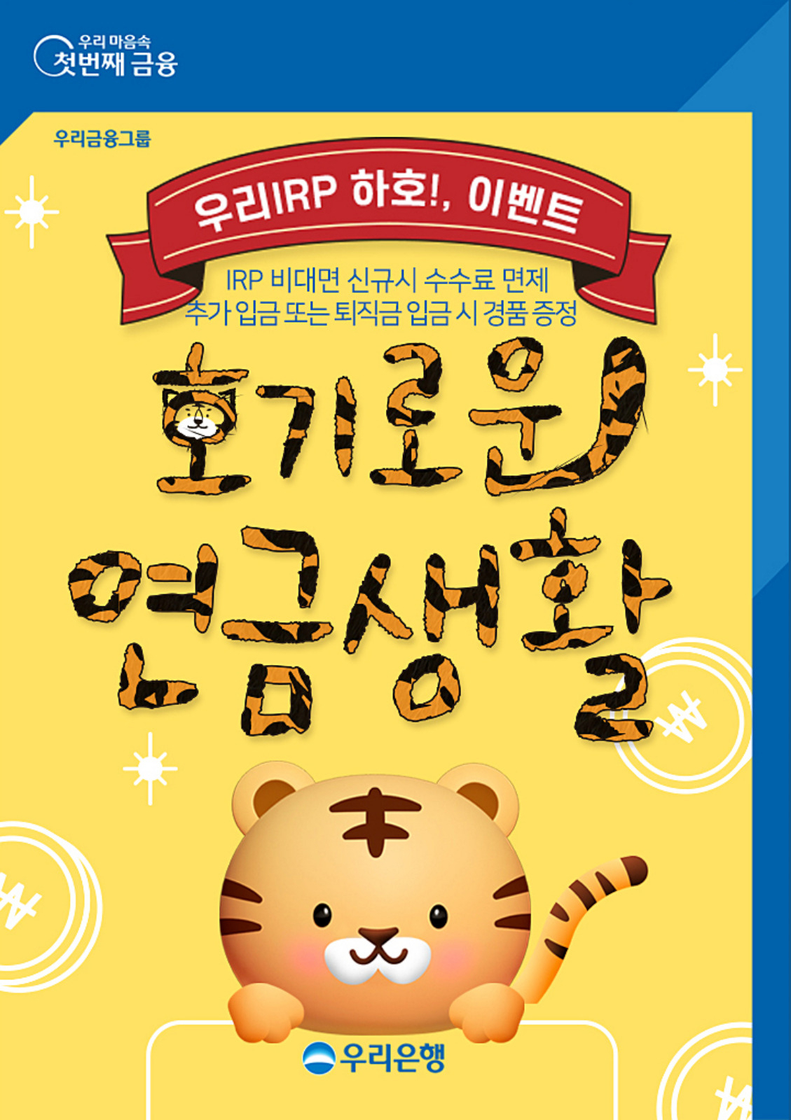 우리은행, IRP 추가입금 이벤트…커피쿠폰, 상품권 제공 - 헤럴드경제