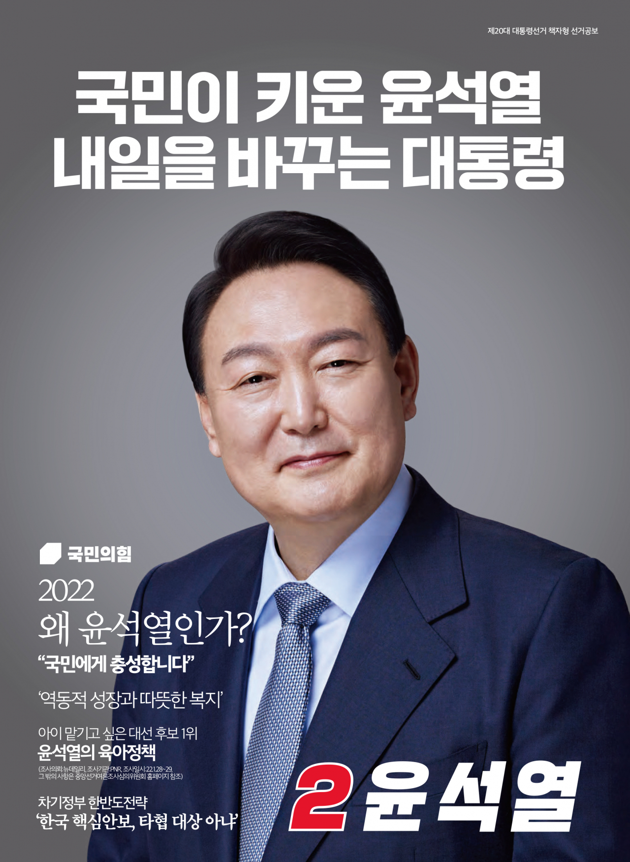 국민의힘은 21일 매거진 스타일의 윤석열 대선후보 책자형 선거공보를 공개했다. [국민의힘 홍보본부]