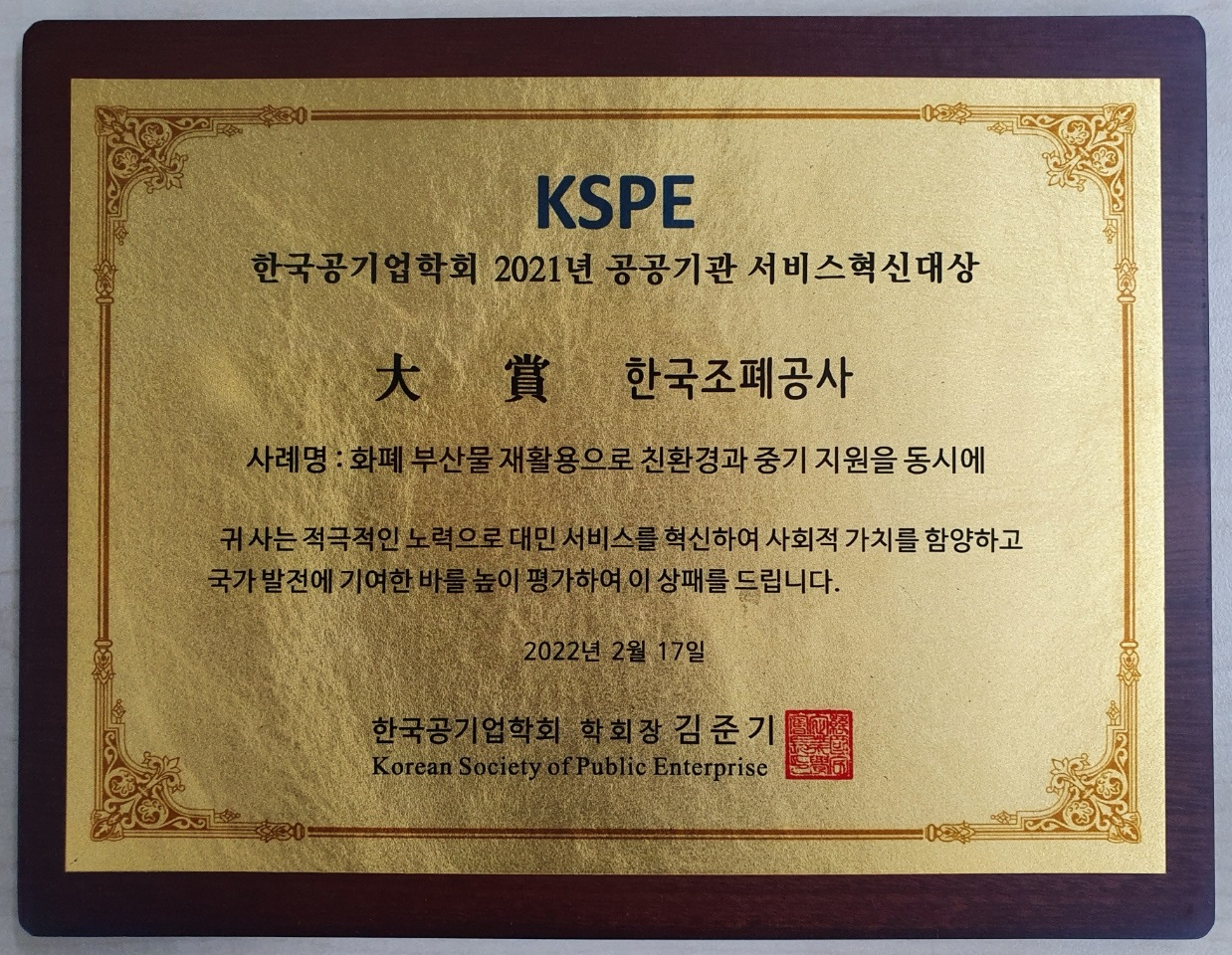 조폐공사는 21일 업(業)과 연계한 ESG(환경·사회·지배구조) 경영 실천 노력과 성과를 인정받아 한국공기업학회로 부터 ‘2021년도 공공기관 서비스혁신’ 대상을 수상했다.
