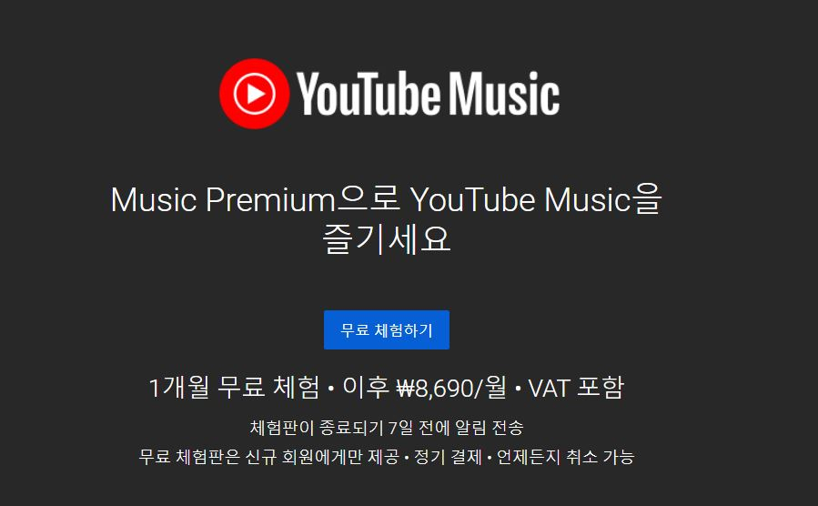 유튜브 프리미엄 구독자는 월 1만450원(부가세 포함)으로 유튜브 뮤직도 함께 이용할 수 있다. 유튜브 뮤직만 단독으로 이용하려면 월 8690원(부가세 포함)을 내야 한다. 약 1800원밖에 차이가 나지 않기 때문에 이용자로서는 유튜브 프리미엄을 구독하는 것이 훨씬 유리하다. [유튜브 뮤직 사이트 갈무리]